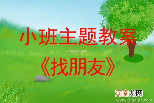 附教学反思 小班主题活动教案：你是我的好朋友教案