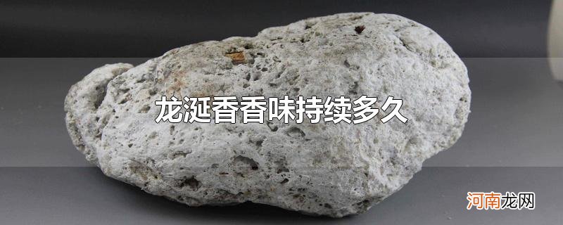 龙涎香香味持续多久