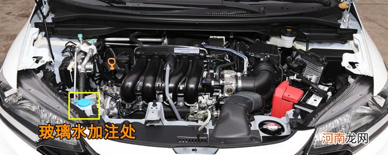本田飞度玻璃水怎么加,飞度玻璃水加注位置及容量