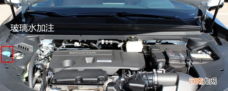 本田冠道玻璃水怎么加，冠道玻璃水加注位置及容量