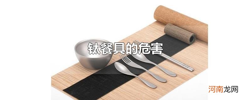 钛餐具的危害