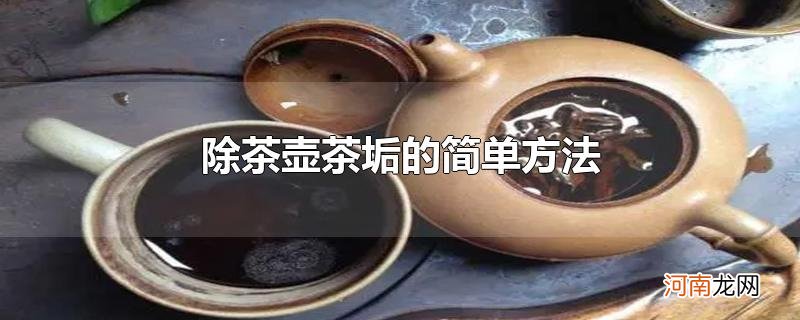 除茶壶茶垢的简单方法