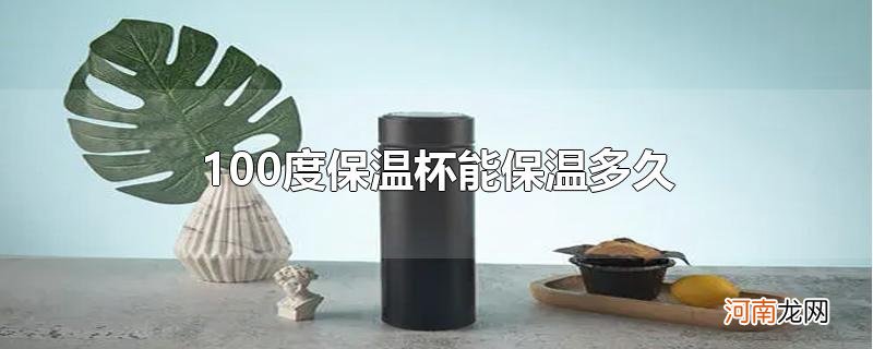 100度保温杯能保温多久