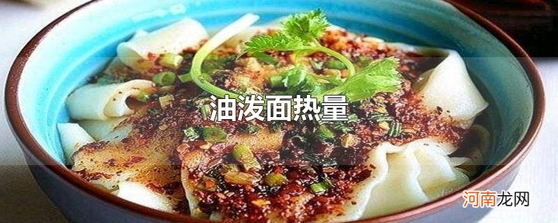 油泼面热量