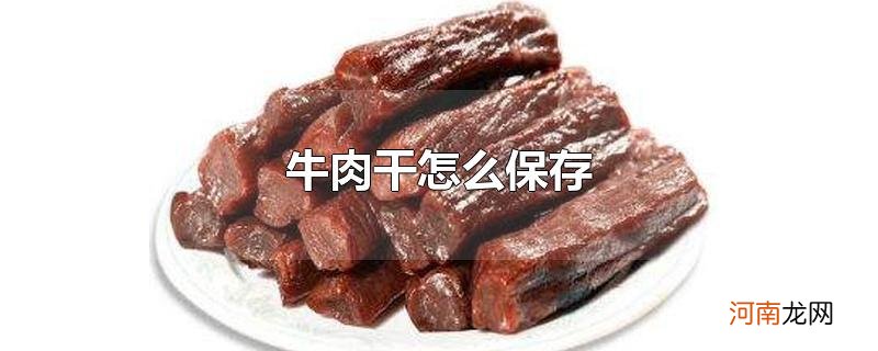 牛肉干怎么保存