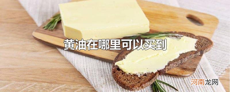 黄油在哪里可以买到