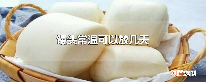 馒头常温可以放几天