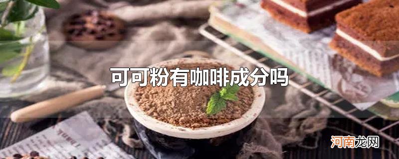 可可粉有咖啡成分吗