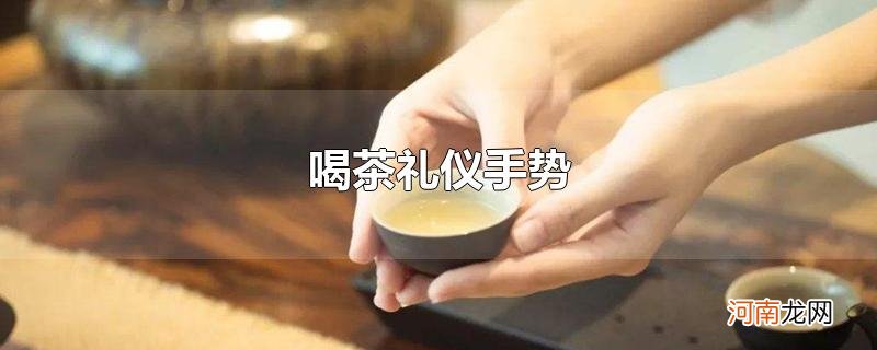 喝茶礼仪手势