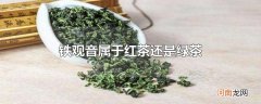 铁观音属于红茶还是绿茶