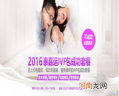 2016泰嘉运感恩回馈：史无前例试管婴儿包成功套餐