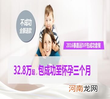 2016泰嘉运感恩回馈：史无前例试管婴儿包成功套餐