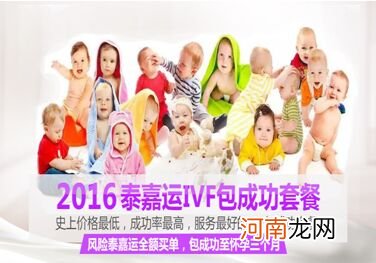 2016泰嘉运感恩回馈：史无前例试管婴儿包成功套餐