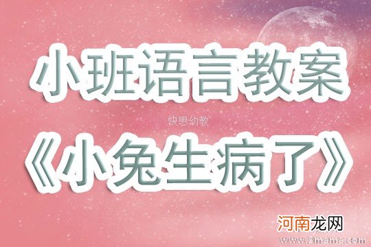 小班语言活动小兔生病了教案反思