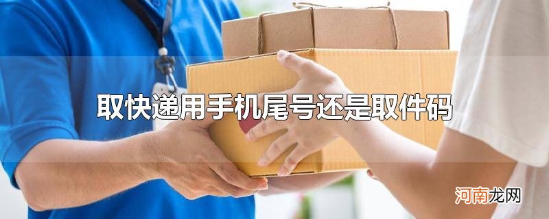 取快递用手机尾号还是取件码