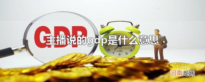 主播说的gdp是什么意思