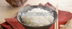 熟米饭可以常温放几天