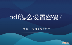 pdf如何设置密码 pdf如何设置密码？