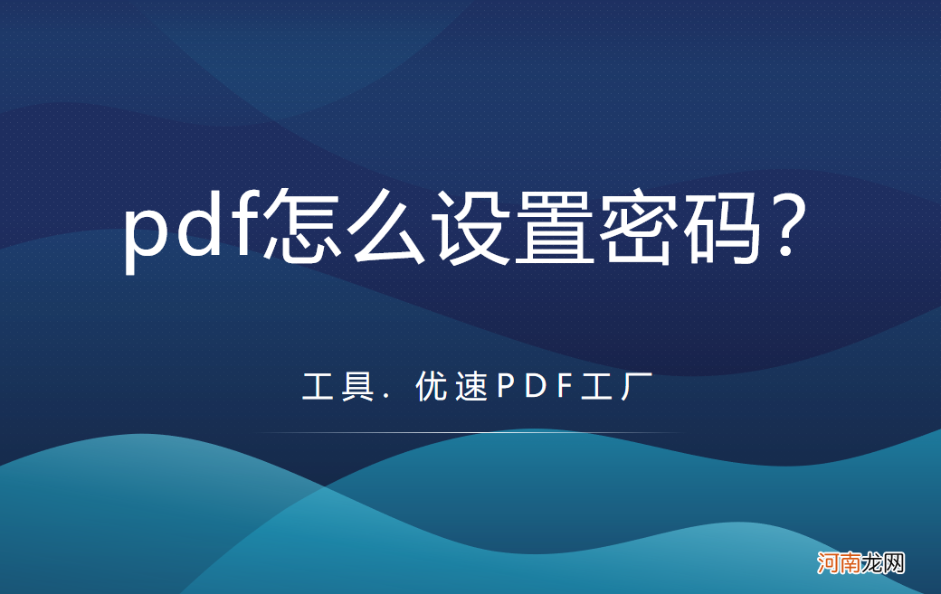 pdf如何设置密码 pdf如何设置密码？