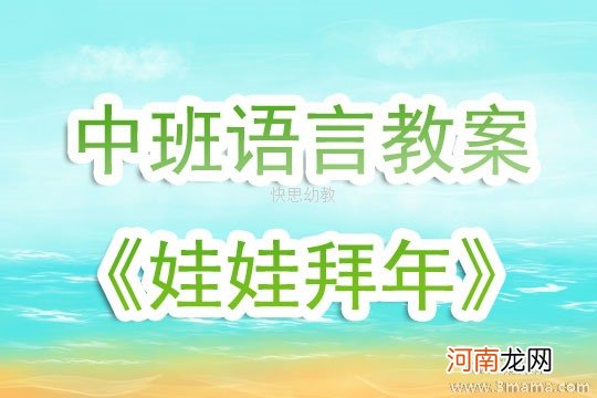 中班语言活动娃娃过生日教案反思