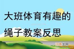 大班健康活动绳子游戏教案反思