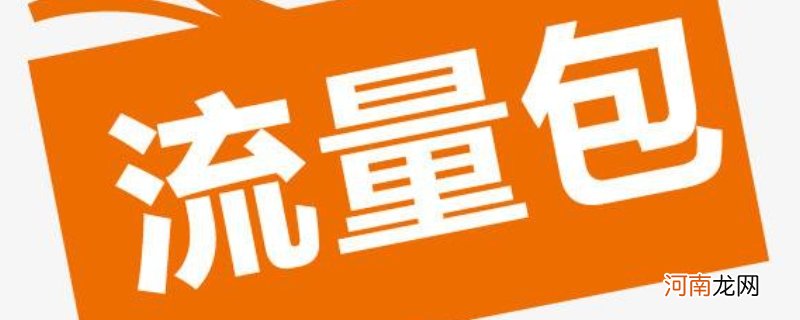 包流量是什么意思优质