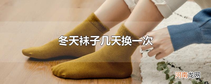 冬天袜子几天换一次