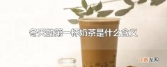 冬天的第一杯奶茶是什么含义