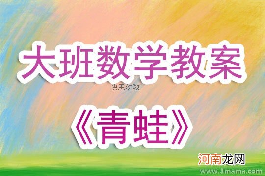 附教学反思 中班数学活动教案:小青蛙请客教案