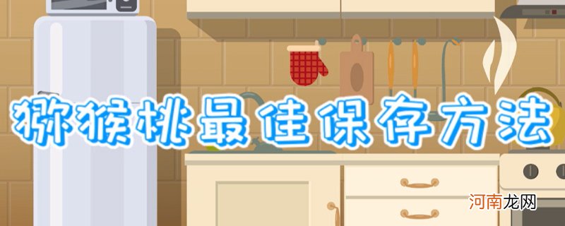 猕猴桃最佳保存方法