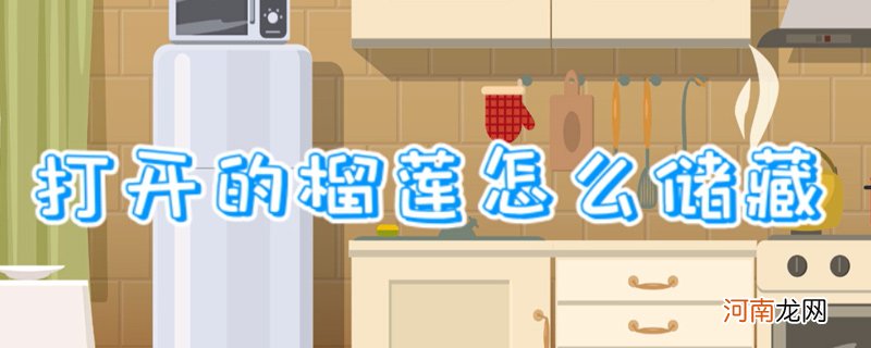 打开的榴莲怎么储藏