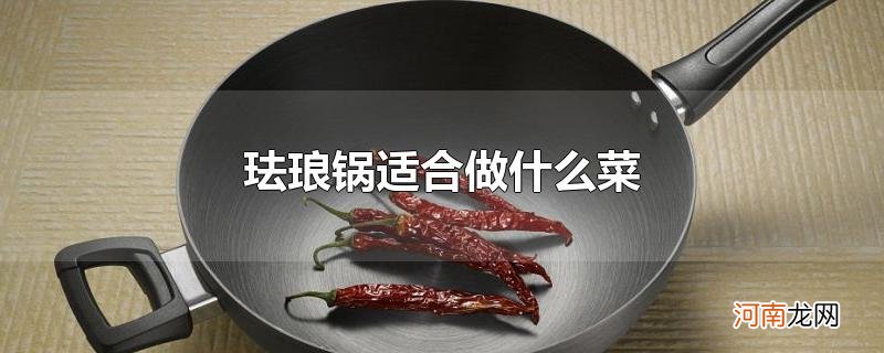 珐琅锅适合做什么菜