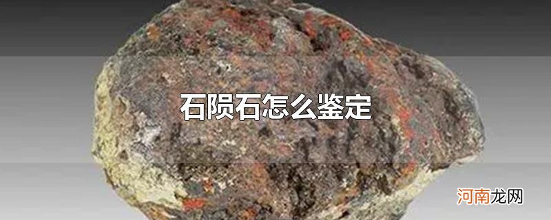 石陨石怎么鉴定