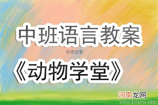 中班语言活动动物—我们的朋友教案反思