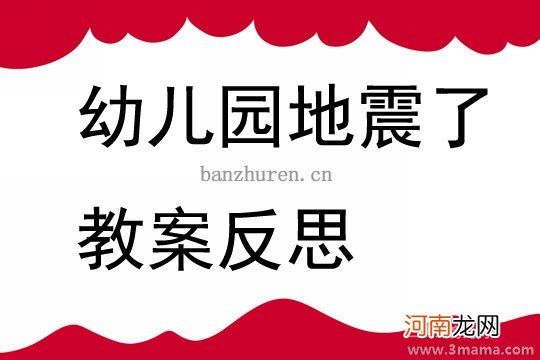 大班安全地震来了这么办教案反思