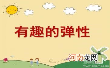 附教学反思 大班科学活动教案：弹性教案