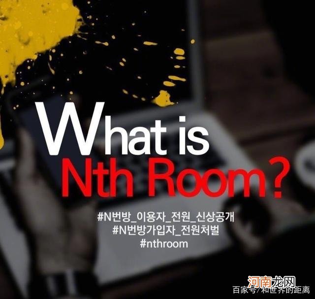 韩国n号房和明星有什么关系具体是什么？n号房间的孩子哪里来的？