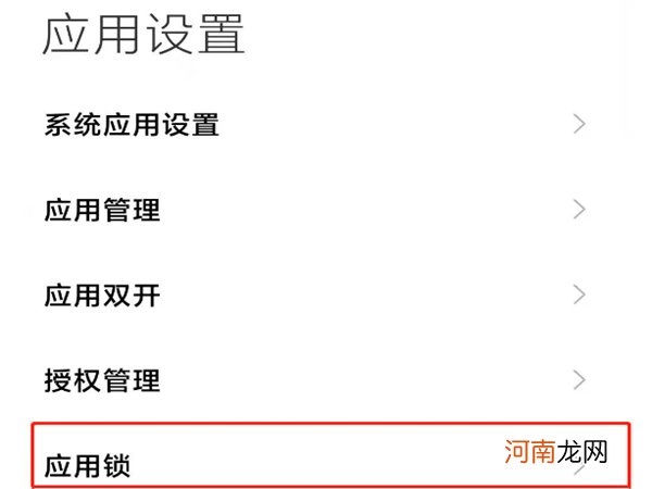 小米手机怎么设置应用锁-小米手机应用锁在哪设置优质