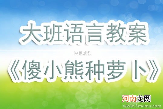 中班语言活动萝卜兔的故事教案反思