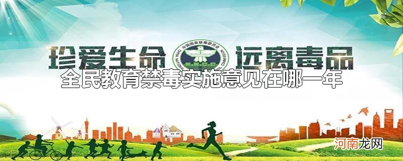 全民教育禁毒实施意见在哪一年