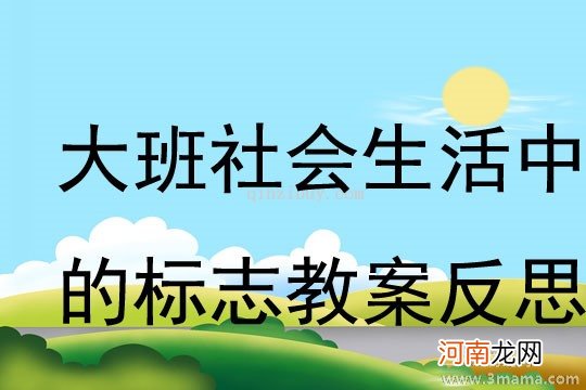 大班社会《元宵节的来历》教案反思