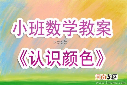 附教学反思 小班数学活动教案：《认识颜色》教案