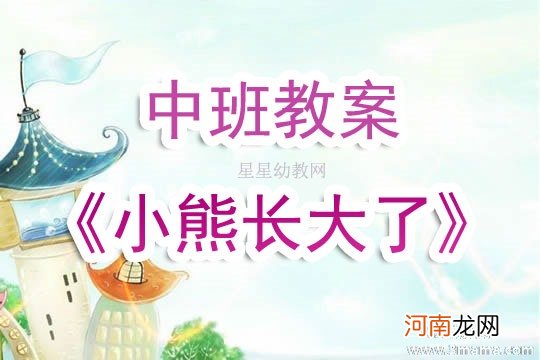 大班语言《小熊，你长大了吗？》教案反思