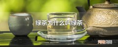 绿茶为什么叫绿茶