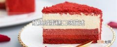 红丝绒蛋糕口感描述