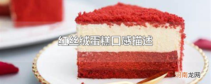 红丝绒蛋糕口感描述