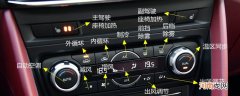 马自达CX-5空调按钮图解，CX-5空调除雾和暖风开启方法