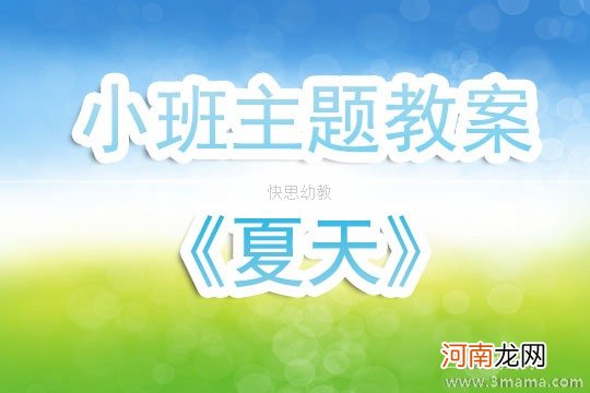 附教学反思 小班主题活动教案：分果果教案