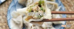 饺子的文化
