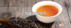 乌龙茶的特点